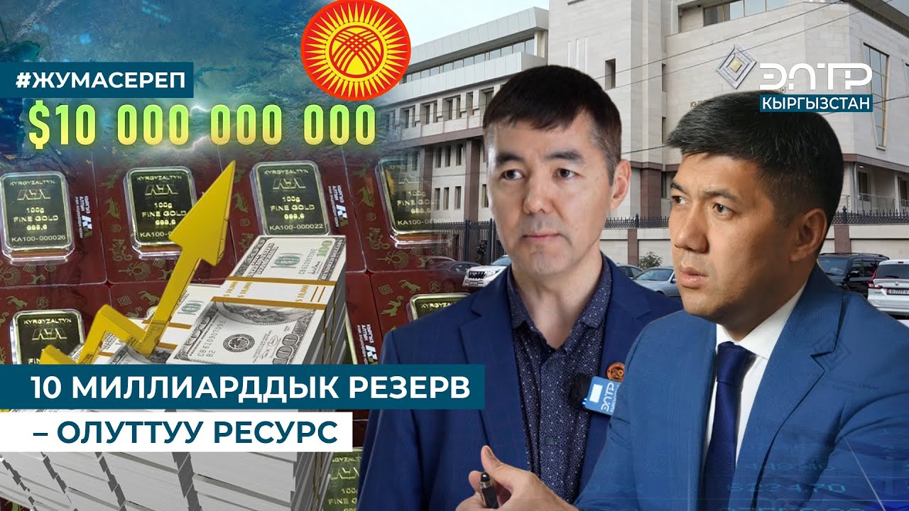 10 МИЛЛИАРДДЫК РЕЗЕРВ – ОЛУТТУУ РЕСУРС