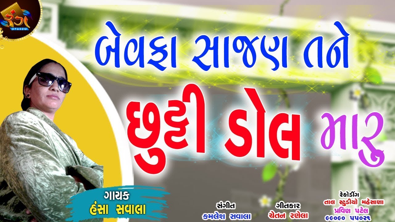 Bewafa Sajan Tane Chtti Dol Maru ( Hansa Savala ) By Rang Studio