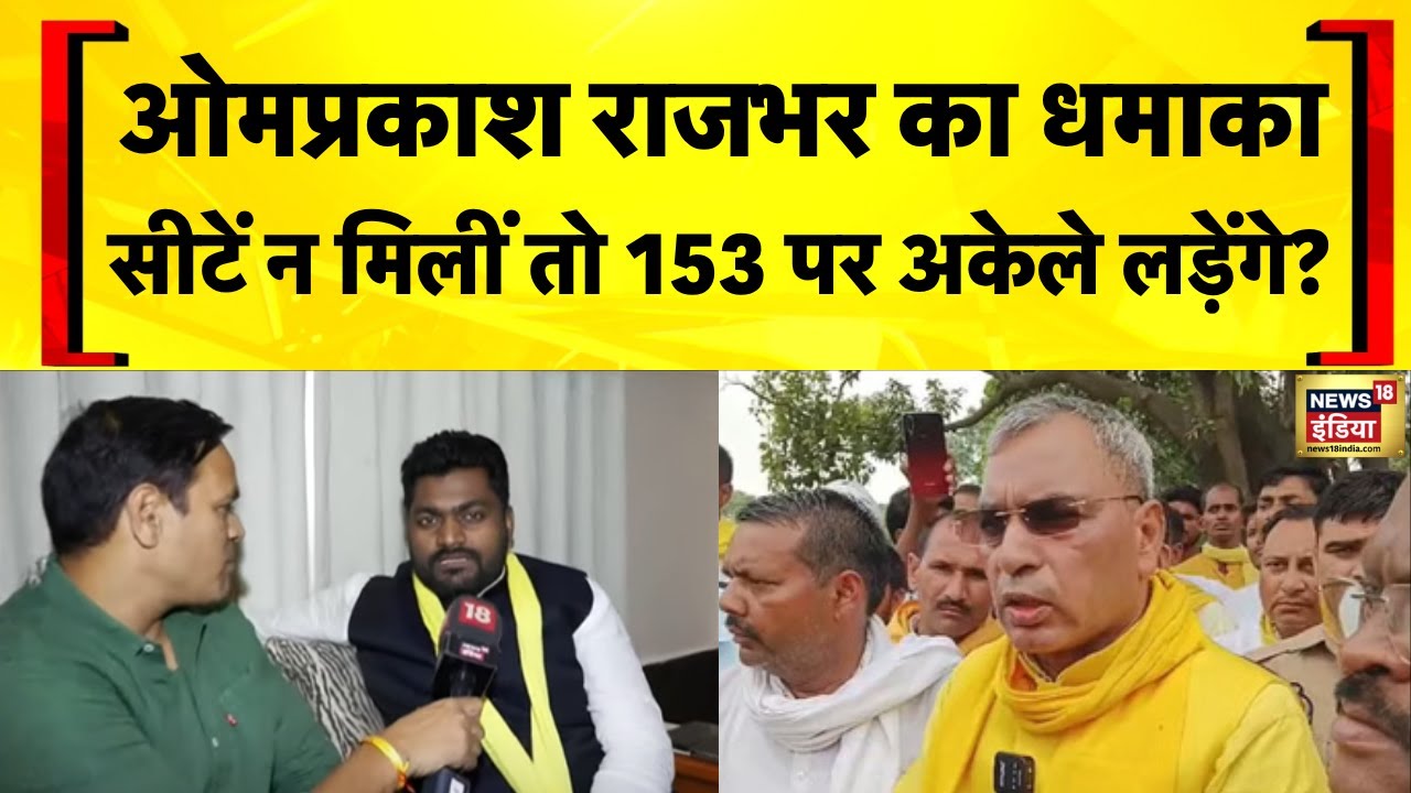 ओमप्रकाश राजभर का धमाका! सीटें न मिलीं तो 153 पर अकेले लड़ेंगे! | Bihar Election | NDA Seat Sharing