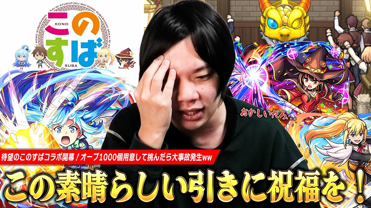 【モンスト】「気合入れて引くとこうなるんだよww」待望のこのすばコラボで恐れていた大事故発生！？ オーブ1000個用意して『この素晴らしい世界に祝福を！』コラボガチャ引き散らかした結果！【しろ】
