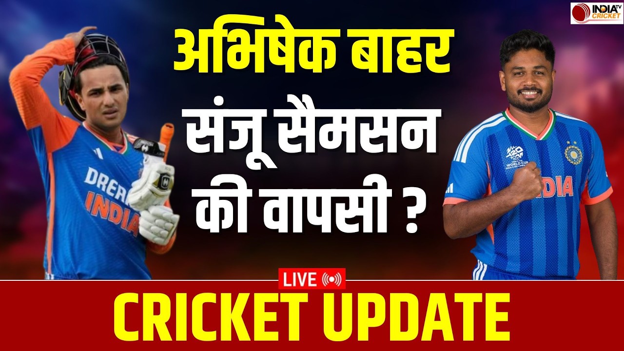 🔴Cricket Update Live: जिम्बाब्वे के खिलाफ मैच से Abhishek Sharma होंगे बाहर, Sanju Samson की वापसी?
