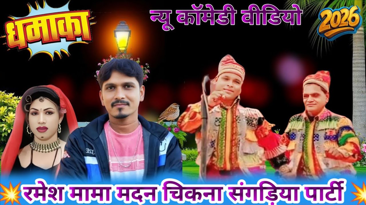 रविन्द्र कुमार एंड आकाश कुमार न्यू कॉमेडी /मदन चिकना संगड़िया पार्टी सुपरहिट 