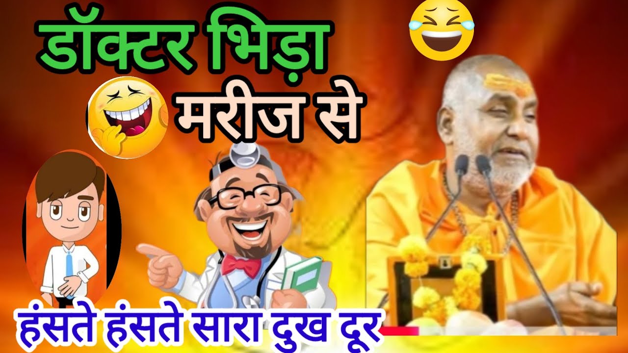 डॉक्टर भिड़ गया मरीज से !! हंसते हंसते सारा दुख दूर श्री राजेश्वरानंद महाराज जी 