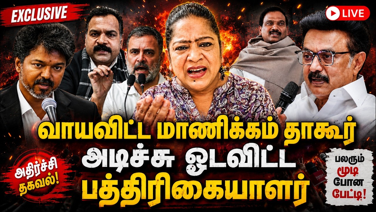 வாயவிட்ட மாணிக்கம் தாகூர் அடிச்சு ஓடவிட்ட பத்திரிகையாளர் | Sundaravalli Latest Speech | Sembulam