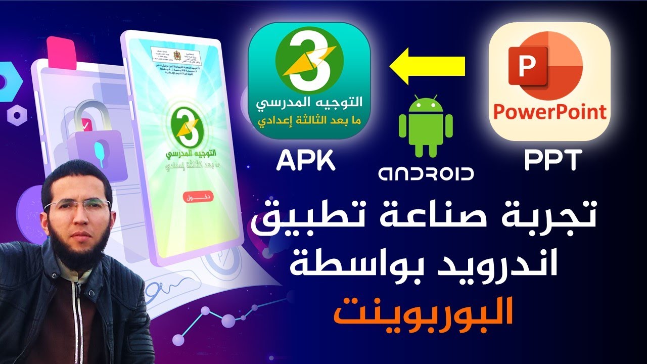 تجربة صناعة تطبيق اندرويد بواسطة البوربوينت