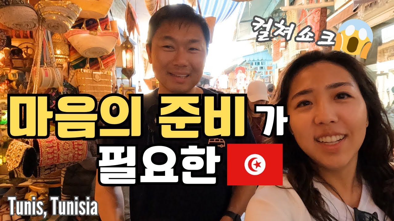 🇹🇳 이게 찐 튀니스다 🥖| 사기꾼을 피해 메디나 구경 그리고 충격장면 | Tunis, Tunisia