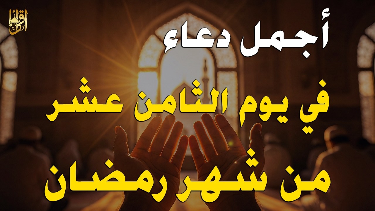 دعاء في اليوم 18 من رمضان 2026 🌙 دعاء مستجاب لفتح أبواب الرزق والرحمة وقضاء الحوائج 🤲 (4K)