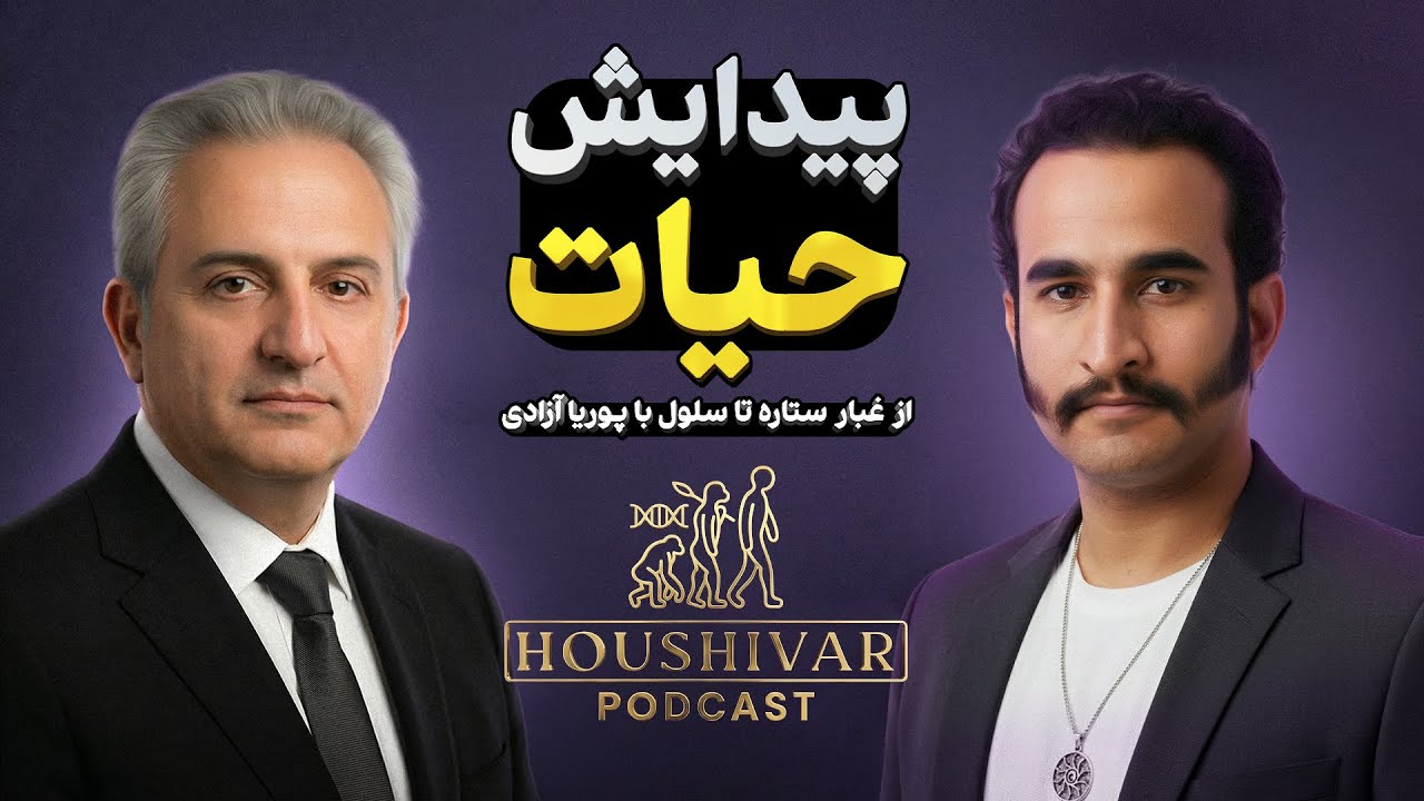 ما از کجا آمده‌ایم؟ جدیدترین نظریات علمی درباره منشأ حیات | گفتگو با با پوریا آزادی