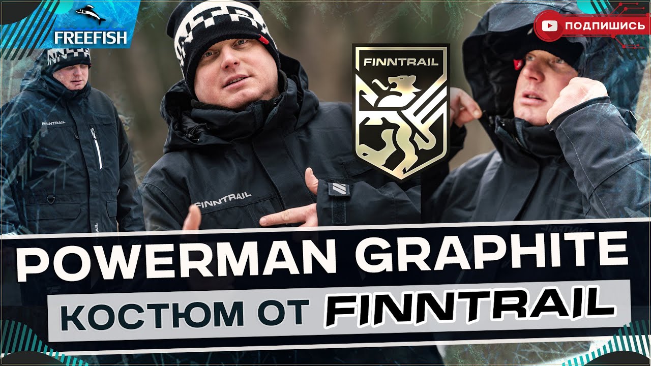 Обзор зимнего костюма Powerman Graphite от компании Finntrail