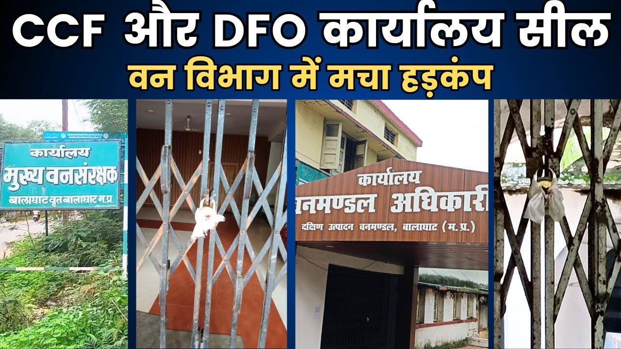 Balaghat Forest: CCF और DFO कार्यालय सील... वन विभाग में मचा हड़कंप..!
