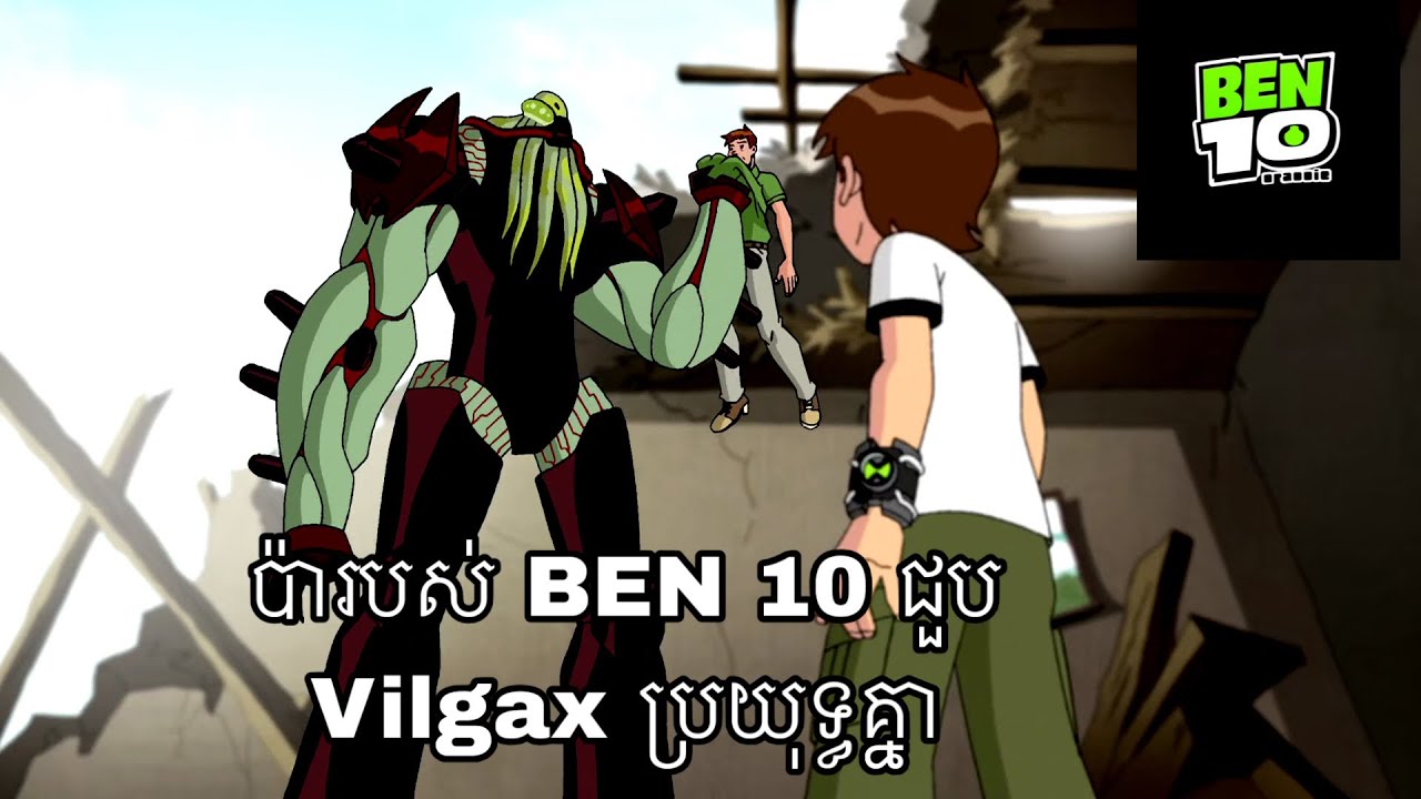 ប៉ា ben10 ជួយកូនវាយជាមួយ Vilgax
