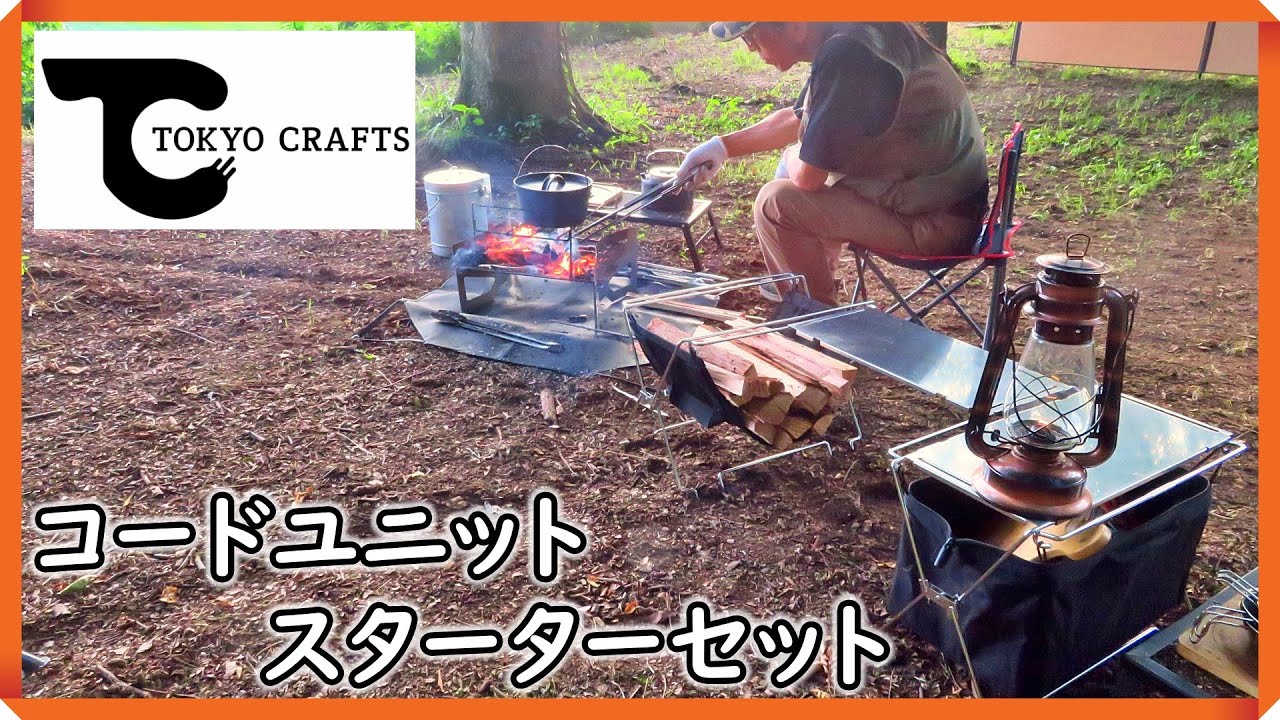 【TOKYO CRAFTS】『コードユニット』で素敵なキャンプサイトを演出！！　#キャンプ