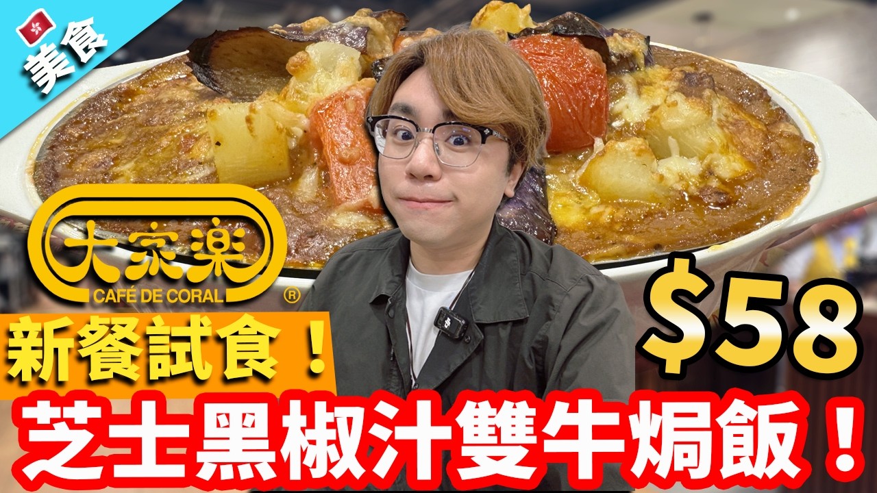 【香港美食】新餐試食！大家樂新推 $58 芝士黑椒汁雙牛焗飯！