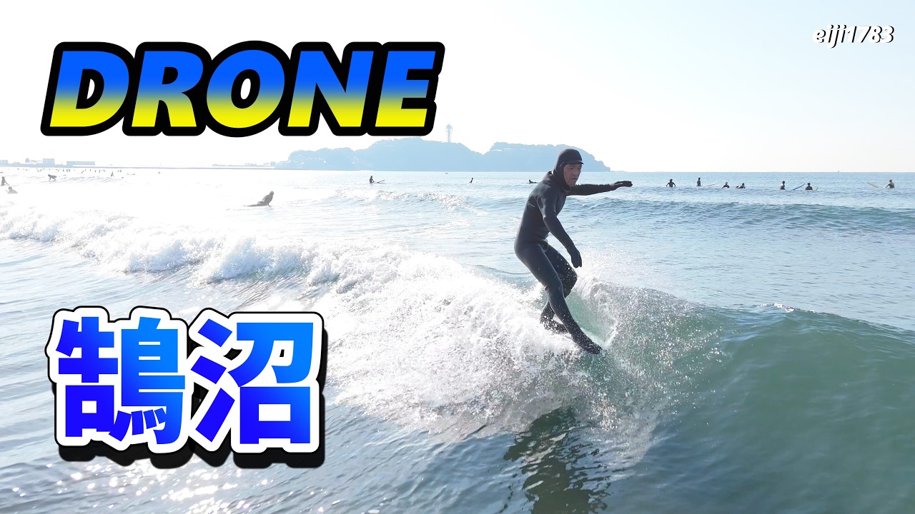 2026年2月6日（金）湘南 鵠沼 サーフィン Surfing 空撮 ドローン drone