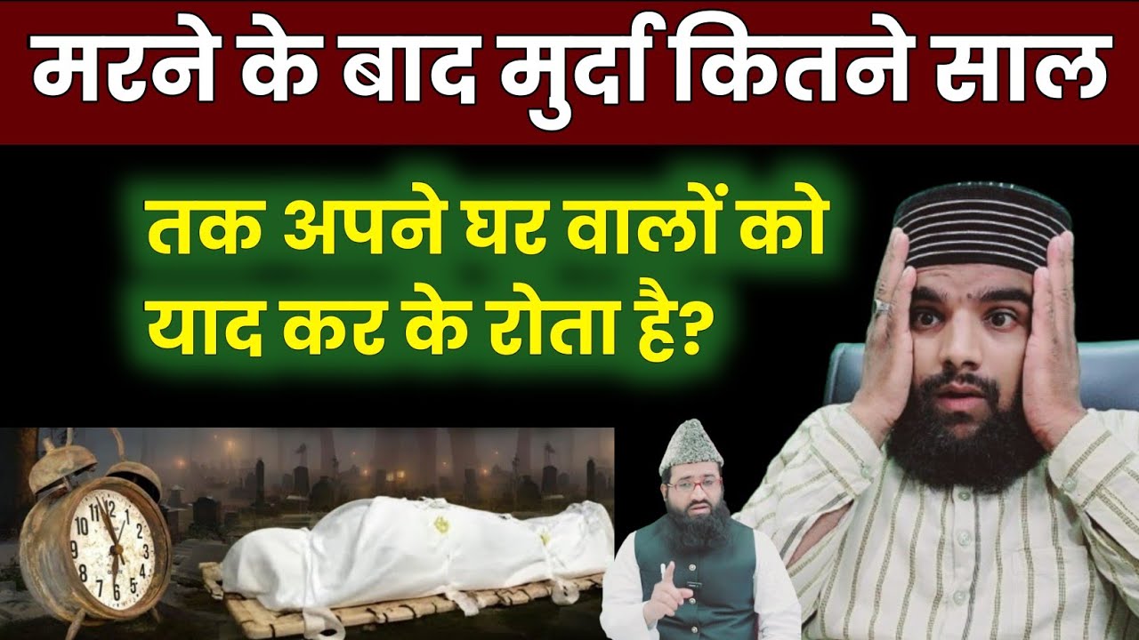 Jaane Ke Baad Murda Kitne Saal Tak Gharwalo Ko Yaad Karta Aur Rota Rahta Hai? New Bayan // SY Update