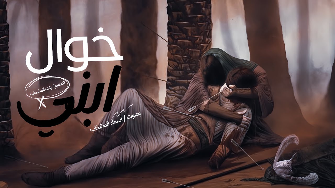 خوال ابني | الملا اسماء المشخاب | جديد لطميات #محرم الحرام 1446هــ2024