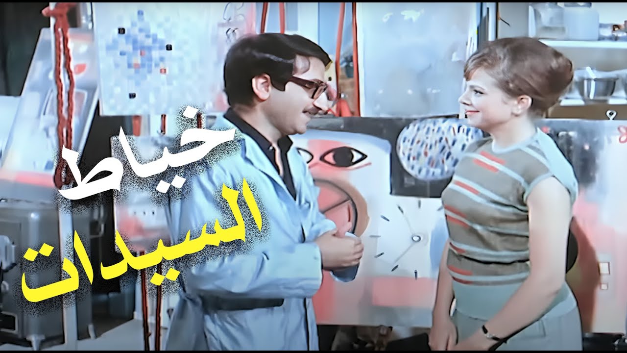 بطولة دريد لحام ونهاد قلعي 🌟✨ | مختارات من فيلم خياط السيدات بجودة عالية HD 🎥