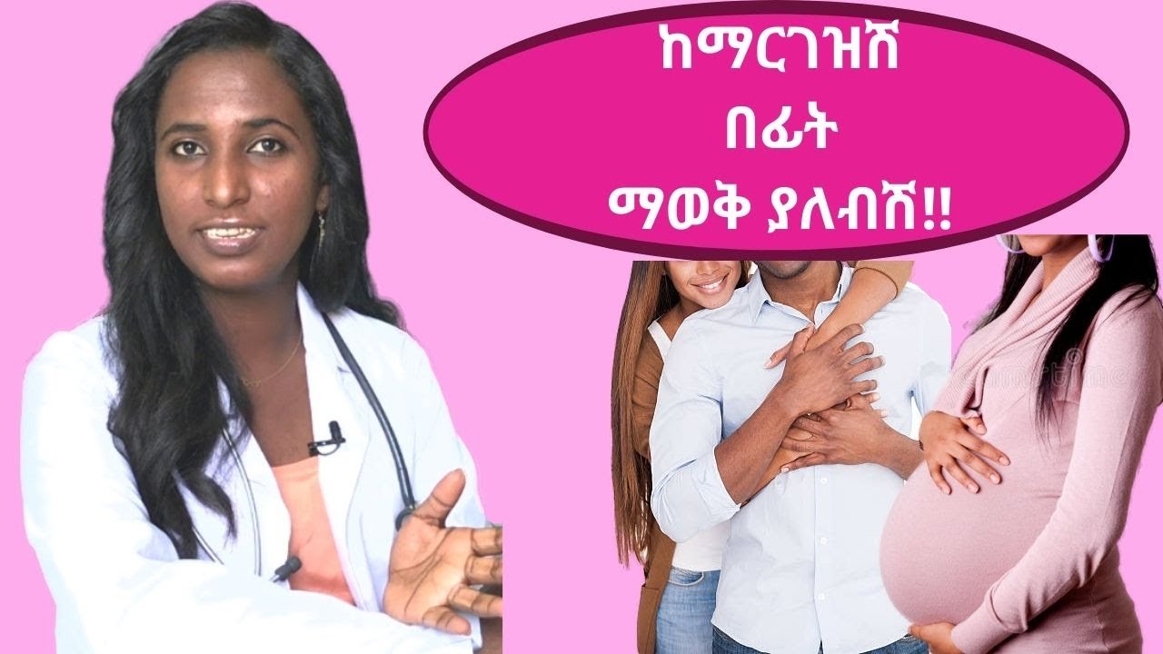 ቅድመ እርግዝና ጥንቃቄ- pre pregnancy care in Amharic - Dr. Zimare on TenaSeb