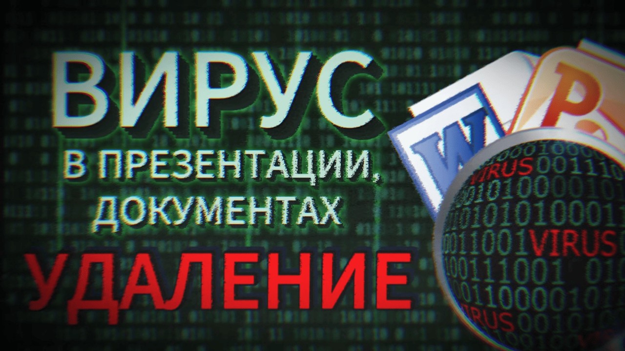 Удаление вируса Worm:Win32/Fadok.A/FakeDoc