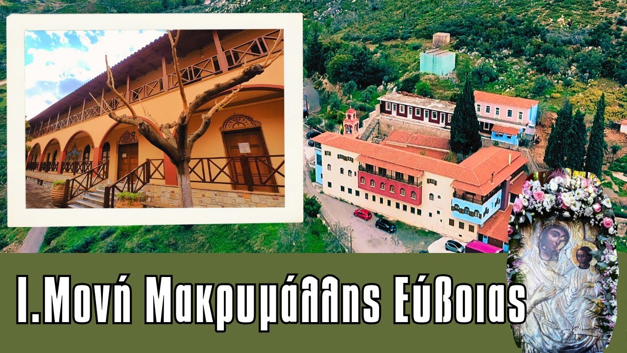 Η Ιερά Μονή Μακρυμάλλης με τη θαυματουργή Κάρα του Αγίου Παρθενίου.