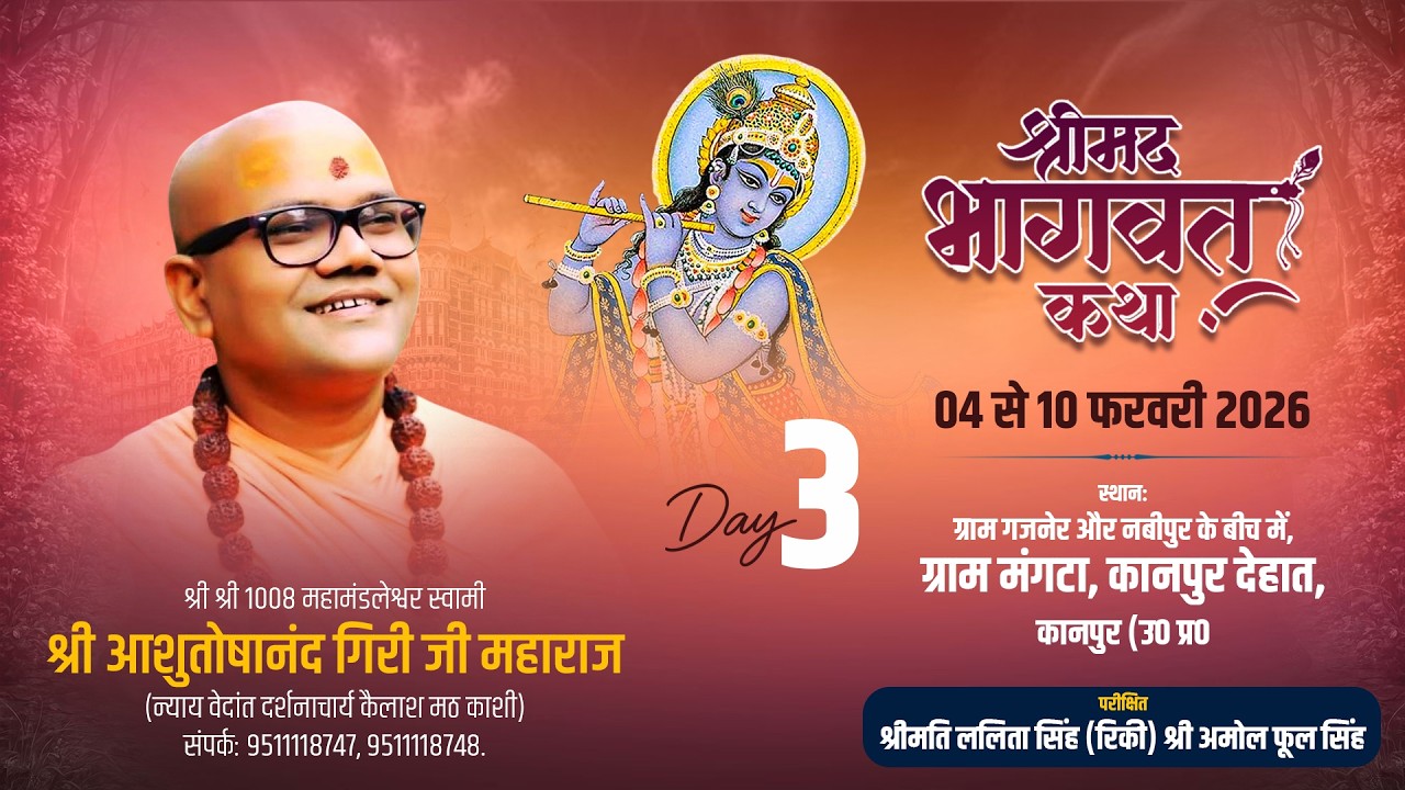 LIVE 🔴 Day 3 | श्रीमद्भागवत कथा | परम पूज्य स्वामी आशुतोषानंद जी महाराज | MANGATA, KANPUR, U.P.