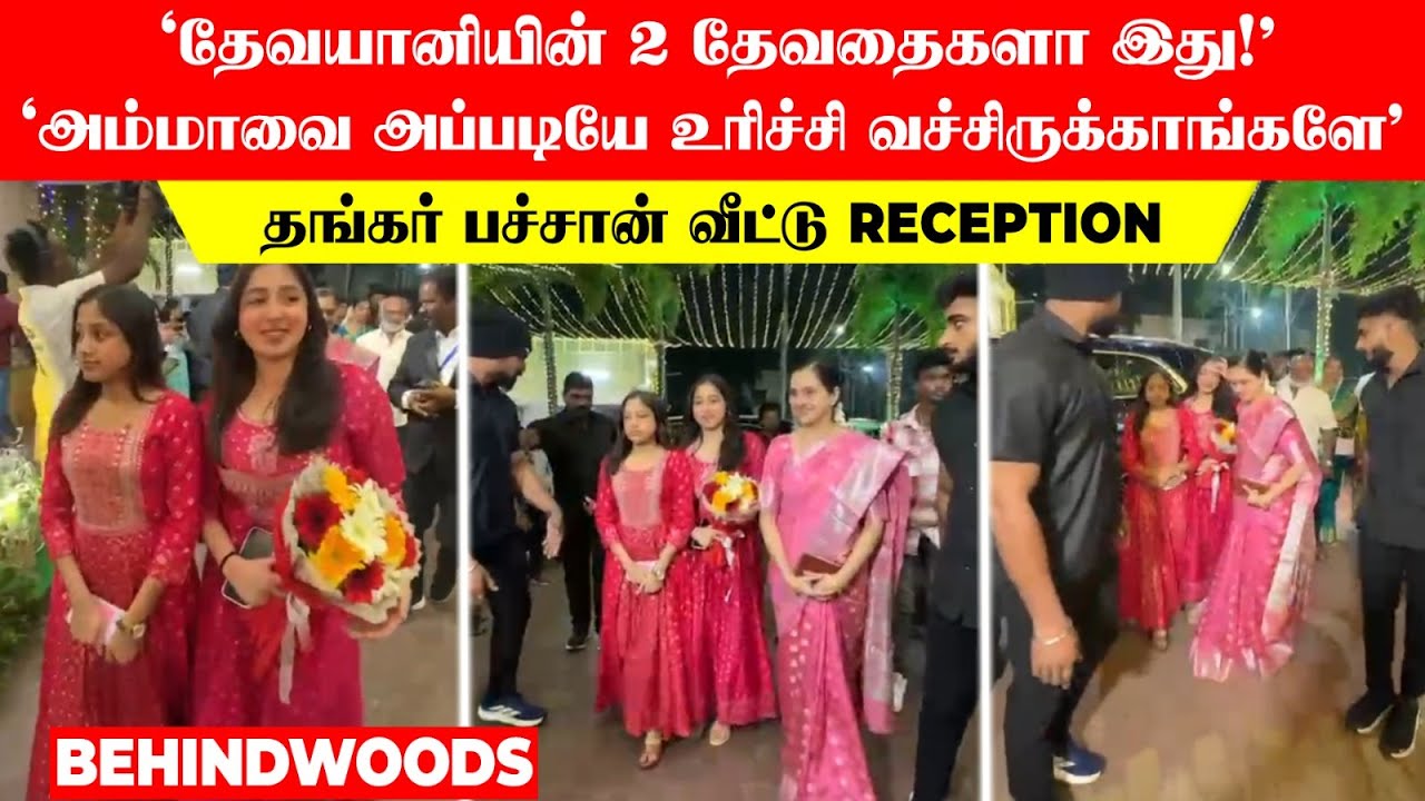 'தேவயானியின் 2 தேவதைகளா இது😮அம்மாவ அப்படியே உரிச்சி வச்சிருக்காங்க' தங்கர் பச்சான் வீட்டு Reception