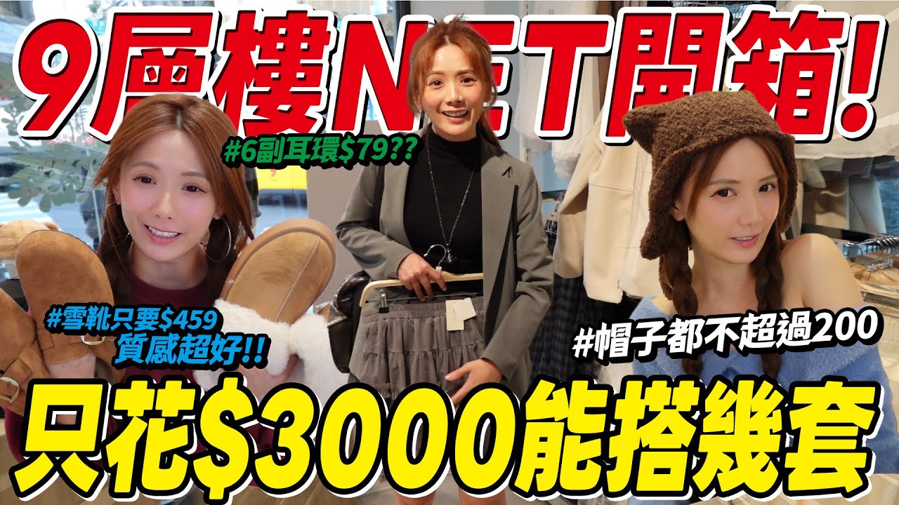 失心瘋爆買💲3000可以買多少?雪靴459元｜6副耳環59元｜皮帶兩條199｜羽絨外套1299就有，逛到腿痠開箱。真的太誇張/婕翎