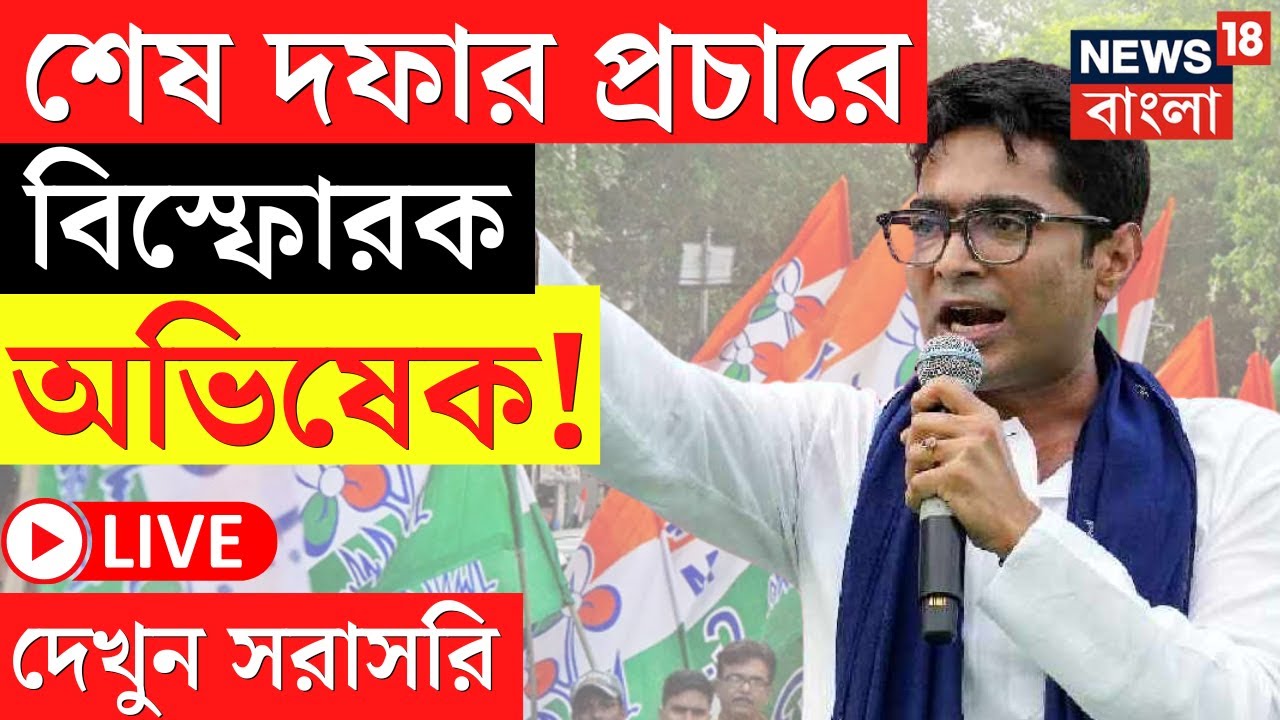 Abhishek Banerjee LIVE | শেষ দফার প্রচারে বিস্ফোরক অভিষেক বন্দ্যোপাধ্যায়! দেখুন সরাসরি | Bangla News