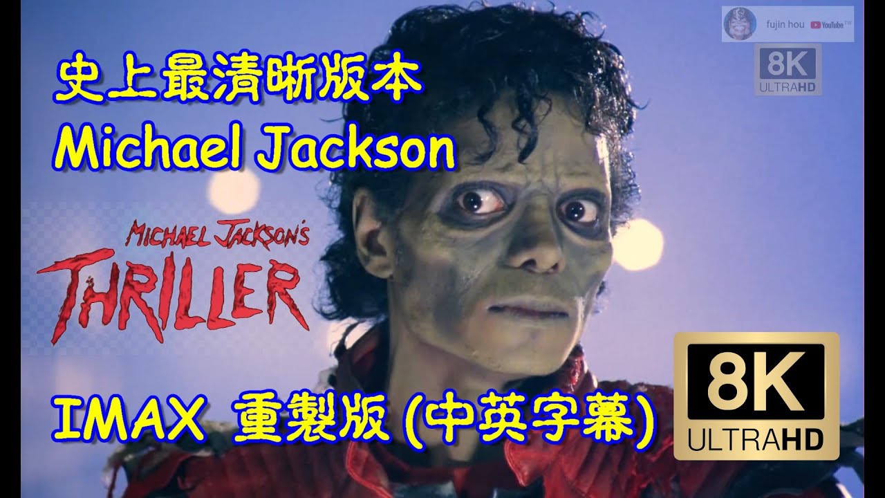 [8K] 麥可傑克森-(顫慄) Michael Jackson-(Thriller) IMAX 完整版 (中英字幕)