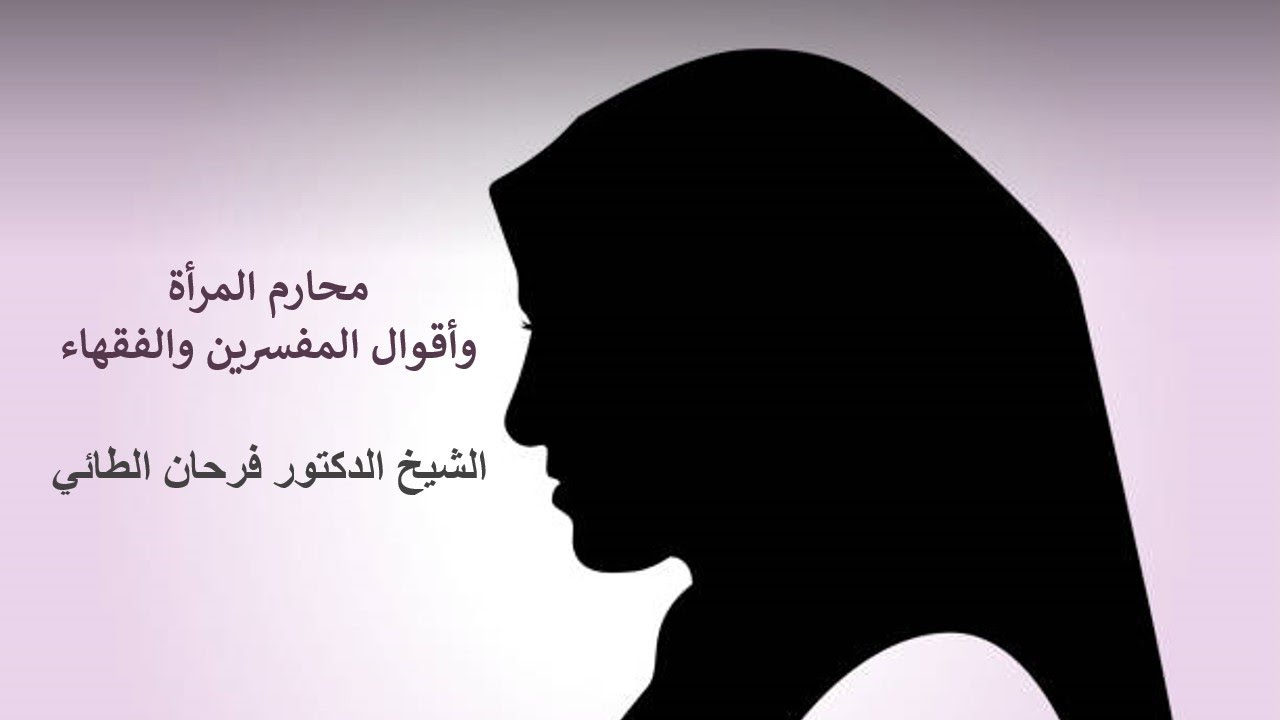 محارم المرأة وأقوال المفسرين والفقهاء - الدرس (3)
