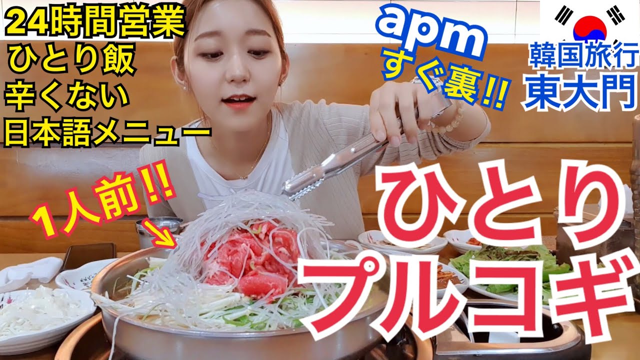 【韓国旅行】東大門でひとりご飯で肉！24時間営業・日本語メニュー・美味しい【モッパン】