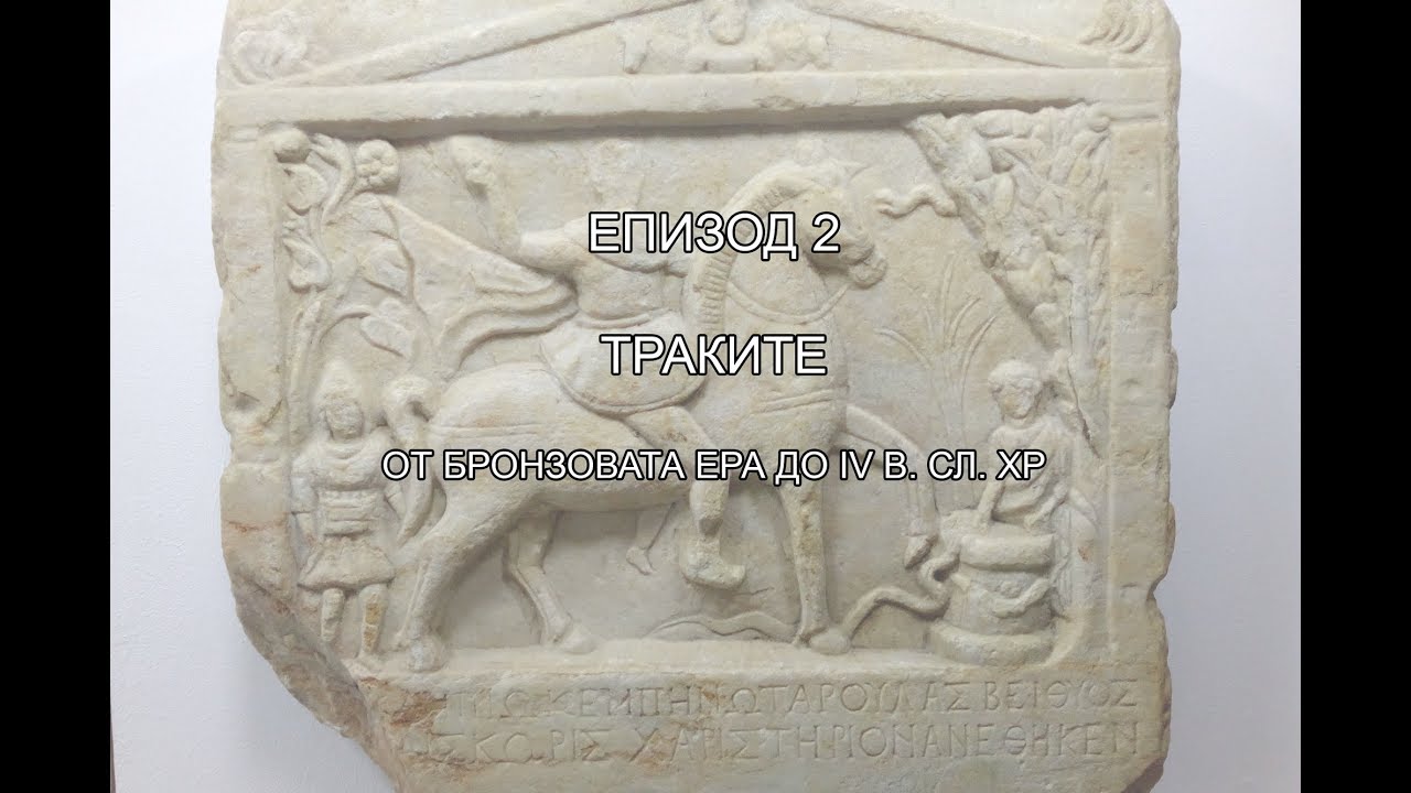 Истории от изкуството по нашите земи - Епизод 2: Траките
