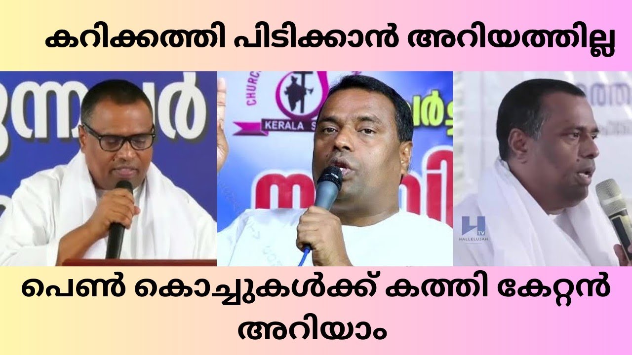 ഇപ്പത്തെ പെൺ കൊച്ചുങ്ങൾ കറികത്തി പിടിക്കാൻ അറിയത്തില്ല. pr anish kavalam message