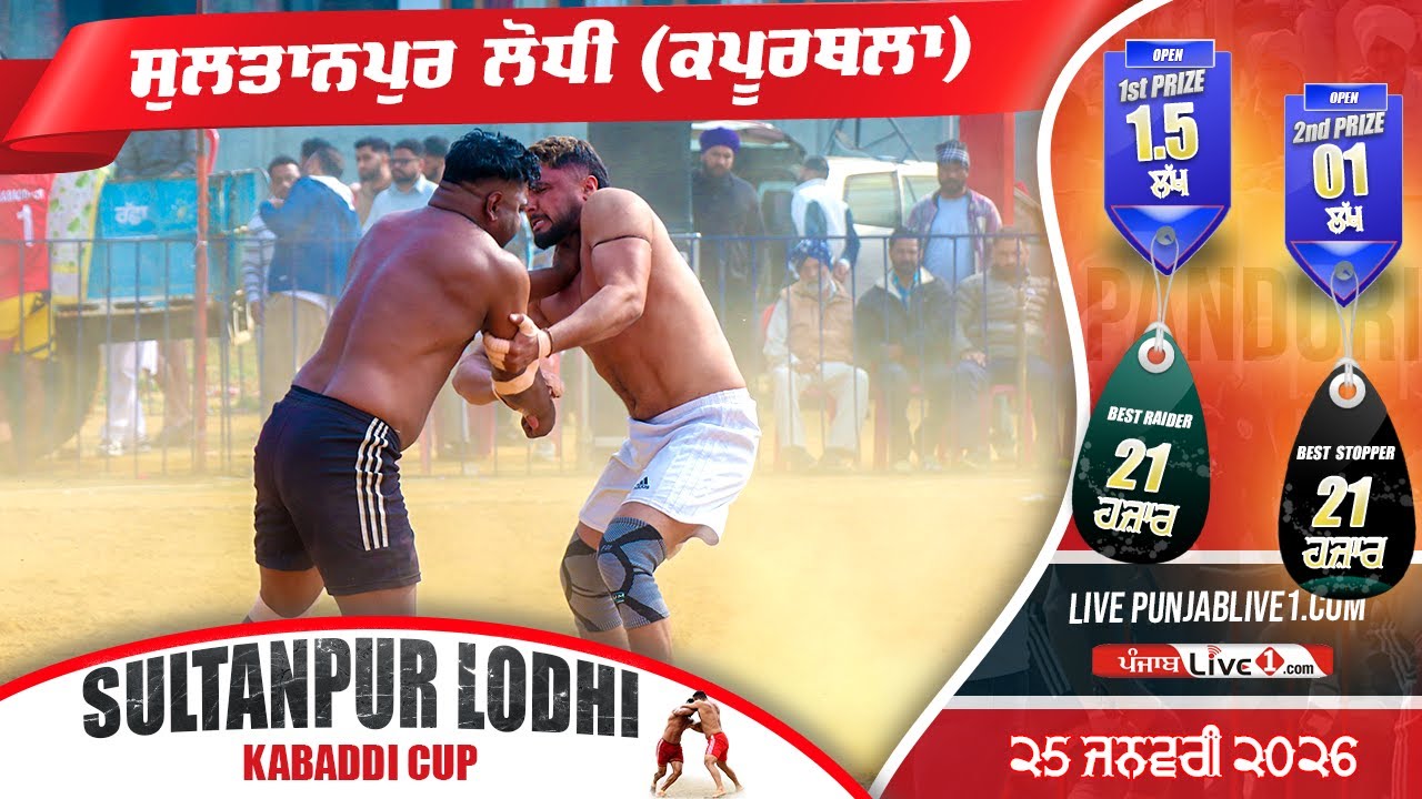 🔴[LIVE] Sultanpur Lodhi (Kapurthala) Kabaddi Cup 25 Jan 2026 Live
