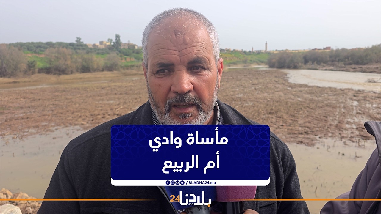 مأساة وادي أم الربيع.. شقيق الضحية يكشف كيف جرفت المياه أخاه وزوجته