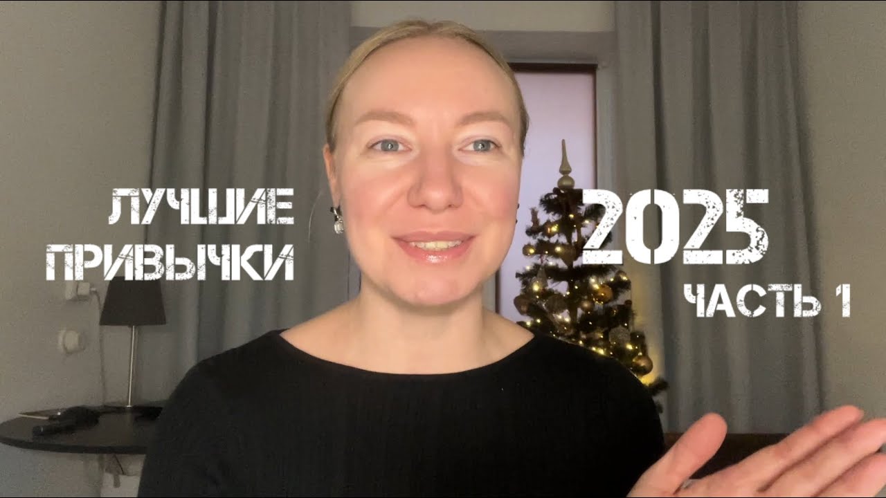 Лучшие привычки и осознания 2025 года | минимализм