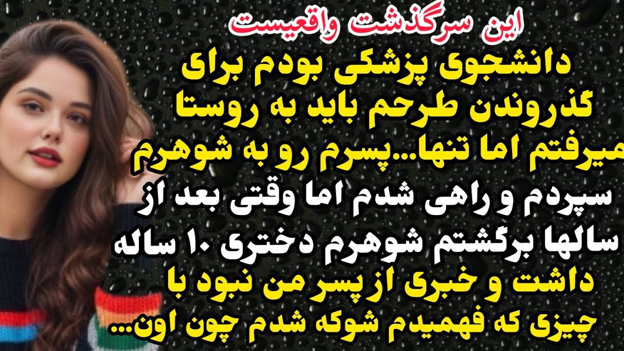 داستان واقعی: وقتی برگشتم پیش شوهرم پسرم غیب شده بود و جاش ی دختر ۱۰ ساله بود...#باران_داستان