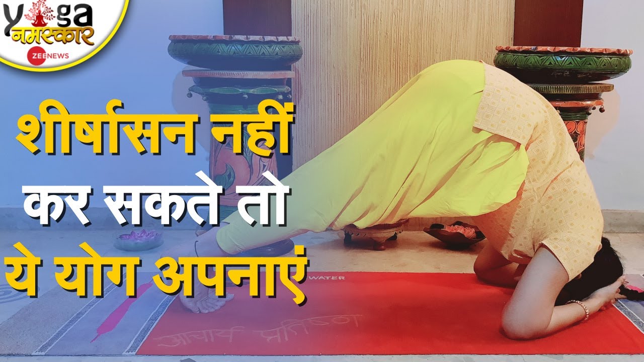 Yog Namaskar: शीर्षासन नहीं कर पा रहे हैं तो करें ये आसन योग क्रिया  | Yog | Sirsasana