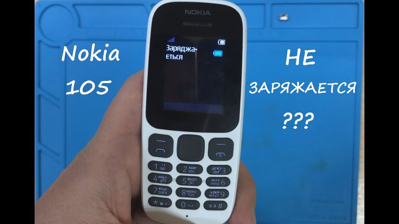 Nokia 105 (TA-1010) НЕ ЗАРЯЖАЕТСЯ