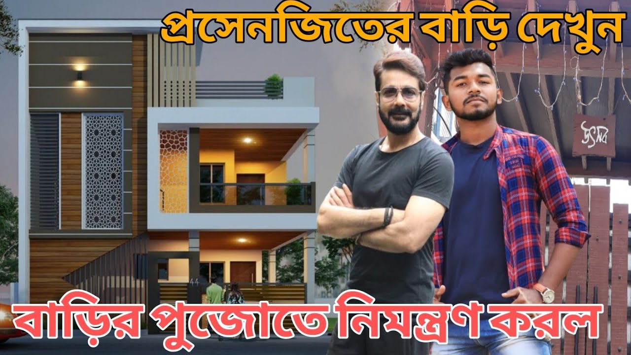 prosenjit chatterjee house ll bengoli actor prosenjit chatterjee house in kolkata - #viral #trending