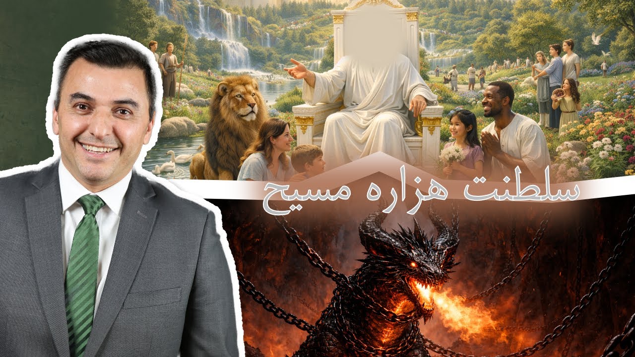 سلطنت هزاره مسیح (مکاشفه ۲۰: ۱-۱۰) کشیش افشین گرمی