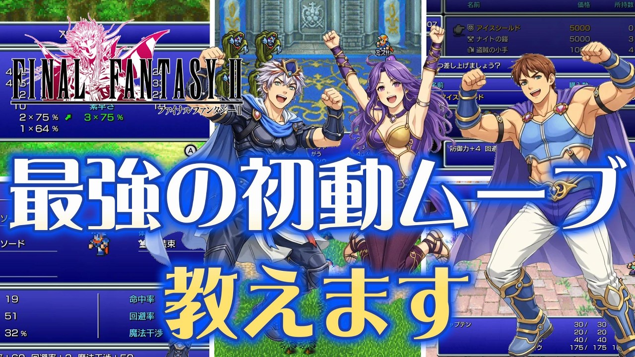 【FF2PR】序盤ストーリーが劇的に変わる『最強の初動ムーブ』を教えます！【ファイナルファンタジー2】