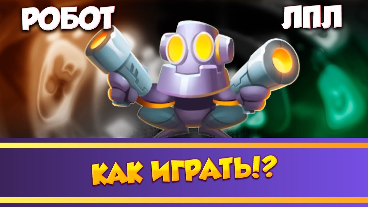 Робот. Как играть? Rush Royale