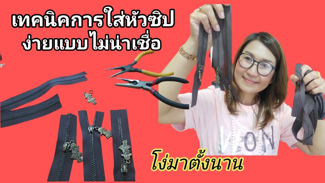 สอนเคล็ดลับและเทคนิคการใส่หัวซิปที่ง่ายที่สุด