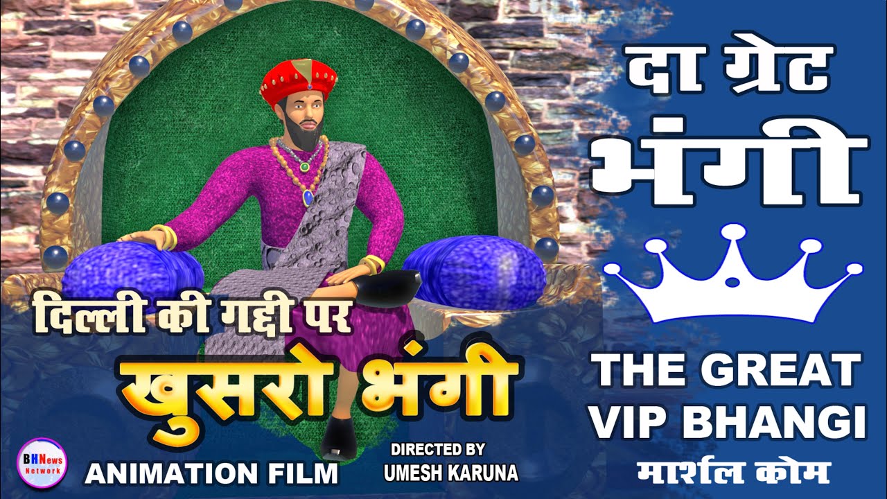 भंगी जाति का रोंगटे खड़े कर देने वाला इतिहास | एनिमेटेड फिल्म दिल्ली का शासक खुशहाल से 'खुसरो भंगी'
