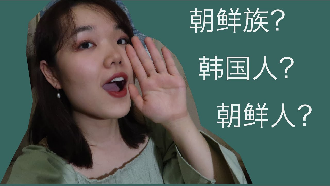 朝鲜族 韩国人 朝鲜人有什么区别？