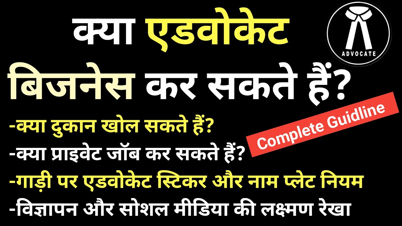 Can an Advocate do Business?  BCI Rules 47-52 in Hindi क्या वकील साइड बिजनेस या दुकान कर सकते हैं?