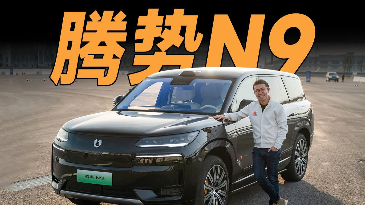 腾势N9，为了打败理想和问界，它出了狠招+奇招！【大家车言论】