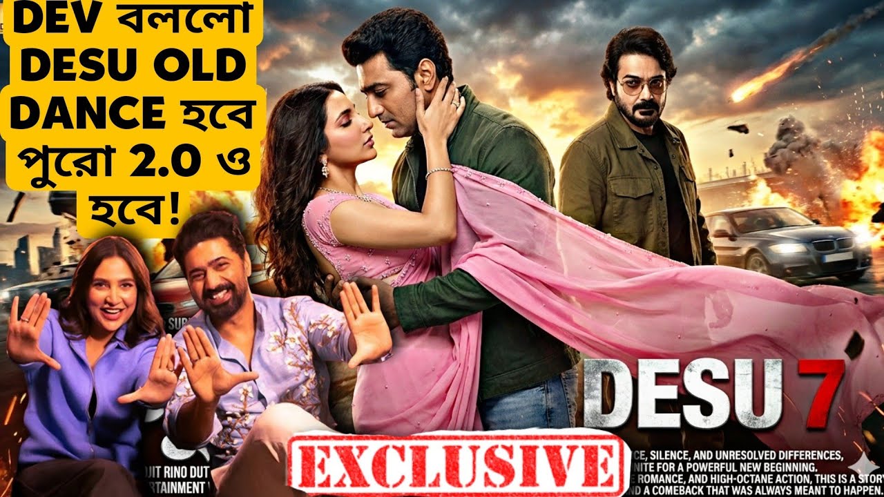 DESU 7 Pure Dance Dev Subhashree নিজে বললো Devদা🔥2.0 Version Confirm হচ্ছেই সেটাও বলে দিলো!
