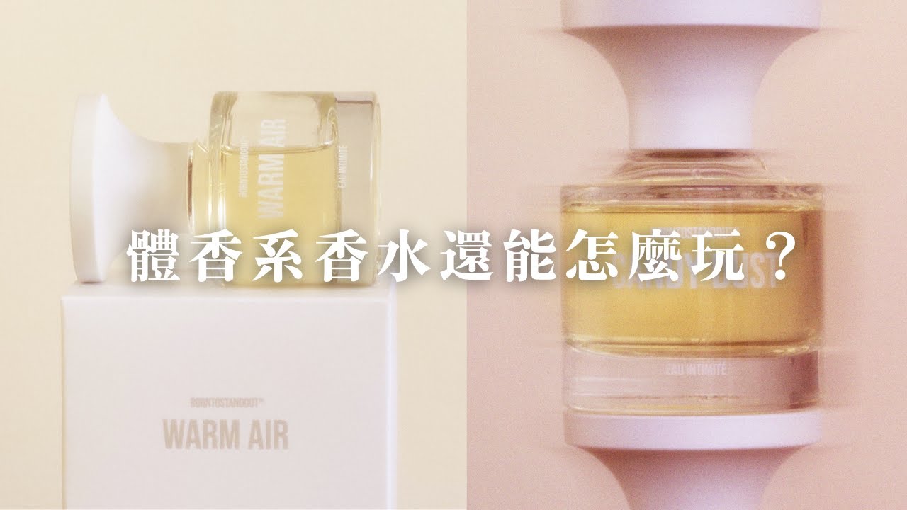 【木鼻聲秀】S4E12｜體香系香水還能怎麼玩？| BORNTOSTANDOUT EAU INTIMITÉ